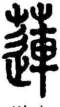 莲,說文 ,書法字典